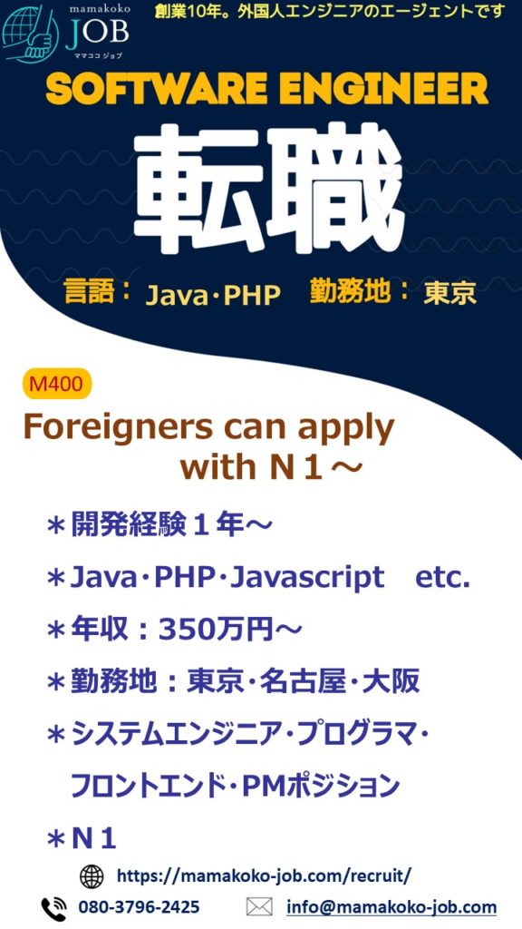 【ソフトウェアエンジニア】東京 他＊Java・PHP＊日本人または日本語N1以上（M400）