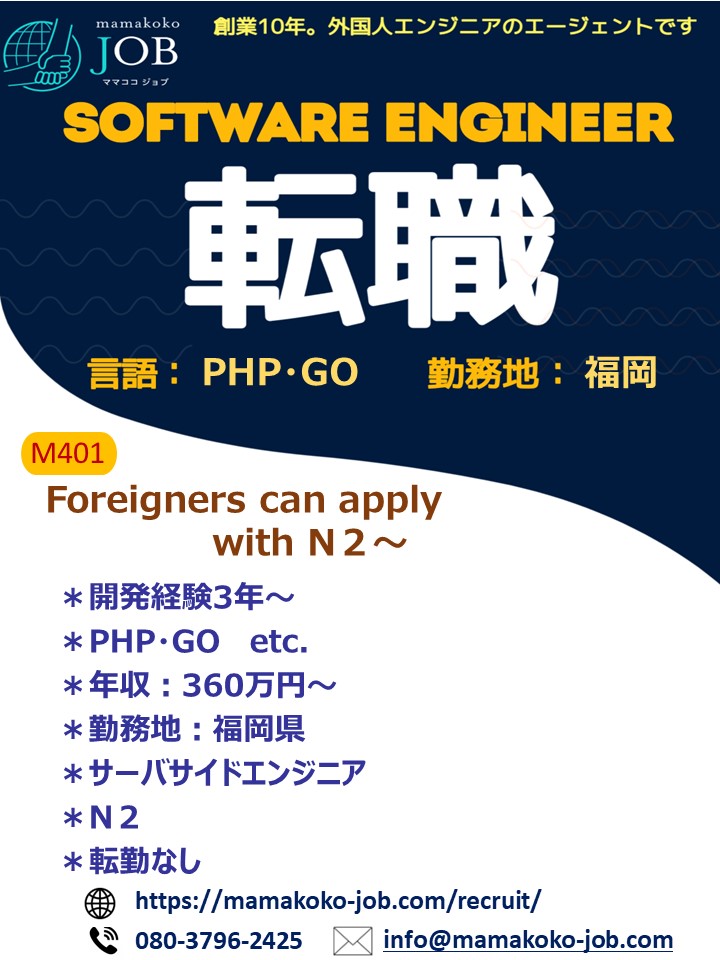 【ソフトウェアエンジニア】福岡＊PHP 他＊日本人または日本語N2以上（M401）