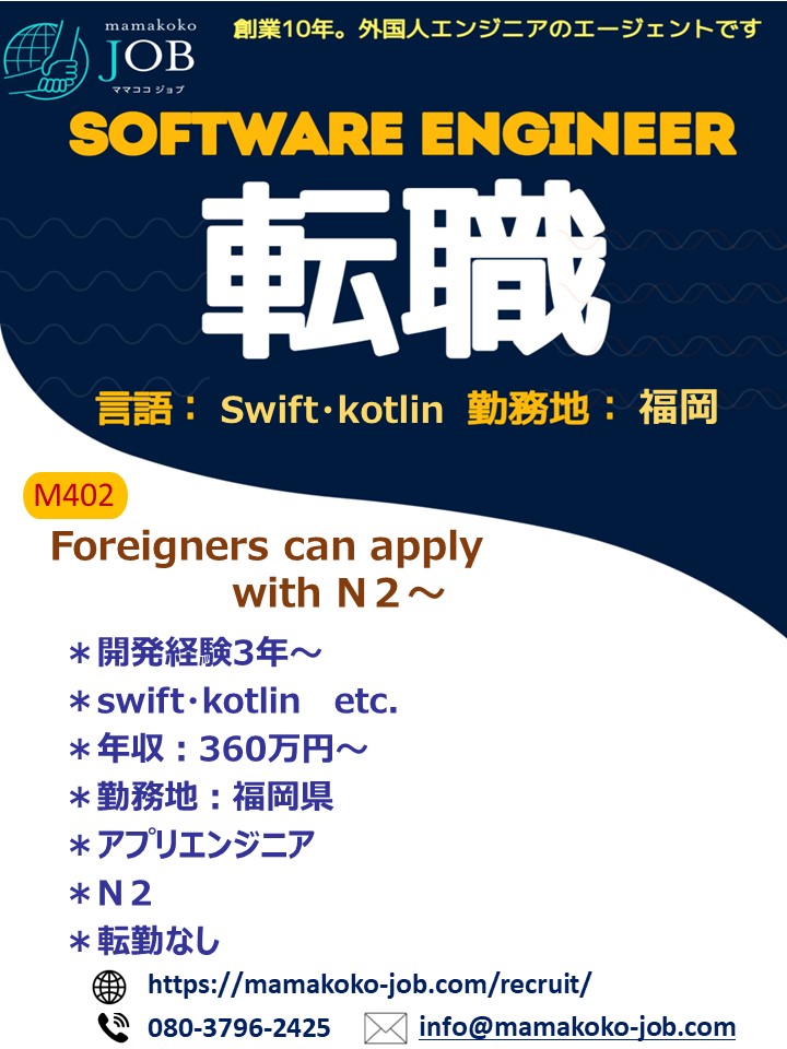 【ソフトウェアエンジニア】福岡＊ swift・kotlin＊日本人または日本語N2以上（M402）