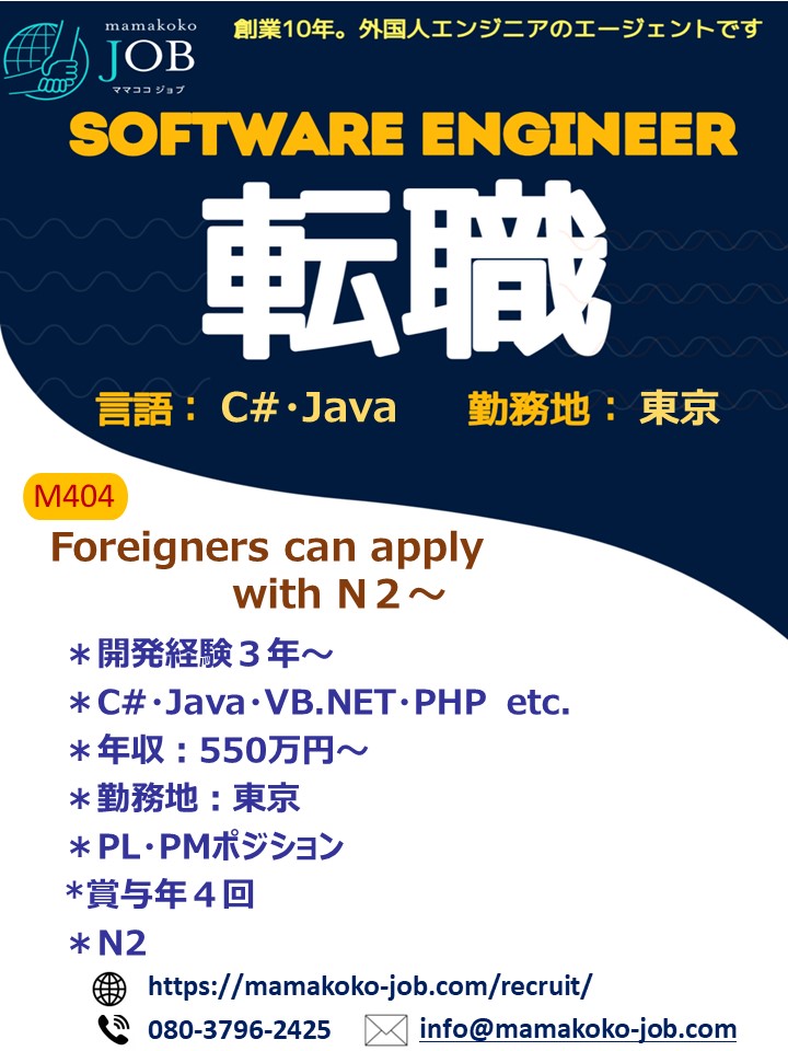 【ソフトウェアエンジニア】東京＊C#・Java＊日本人または日本語N2以上（M404）