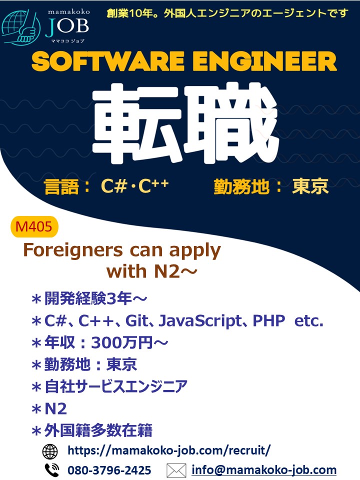 【ソフトウェアエンジニア】東京＊C#・C++ 他＊日本人または日本語N２以上（M405）