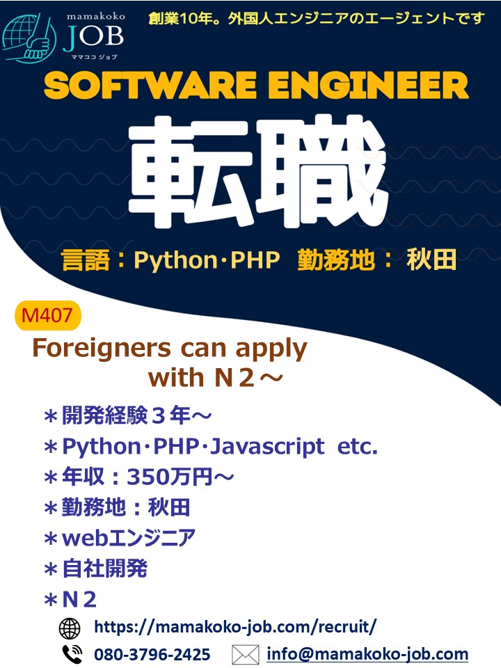 【ソフトウェアエンジニア】秋田＊Python・PHP 他＊日本人または日本語N2以上（M407）