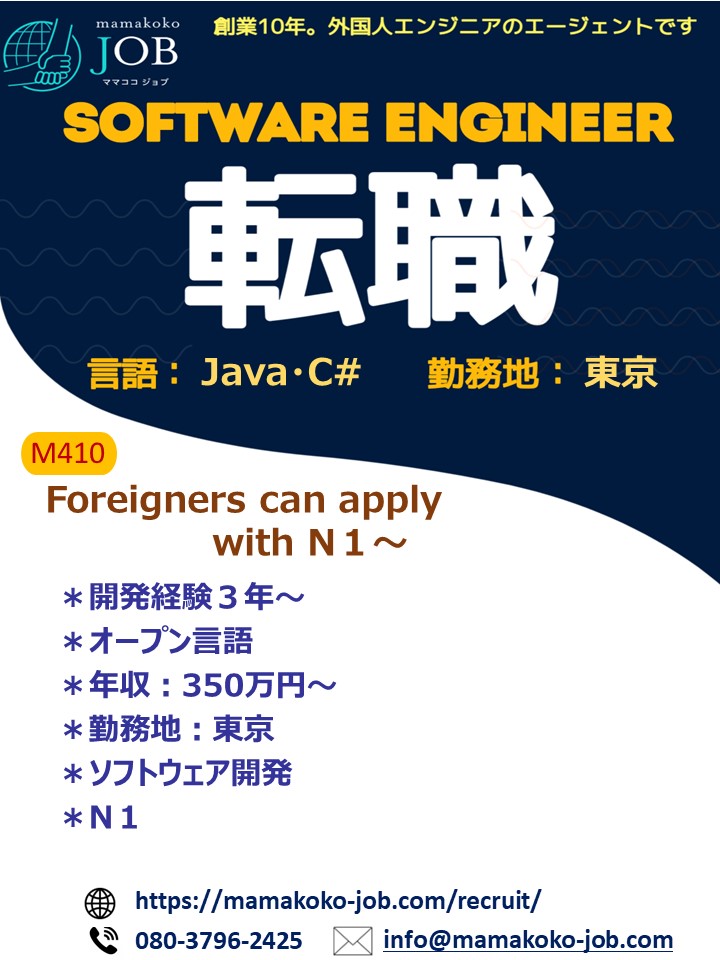 【ソフトウェアエンジニア】東京＊C#・Java 他＊日本人または日本語N1以上（M410）