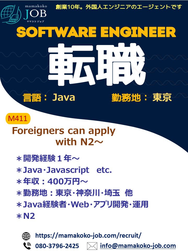 【ソフトウェアエンジニア】東京＊Java＊日本人　または日本語N２以上（M411）