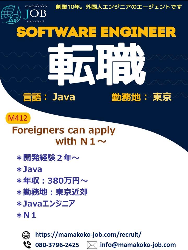【ソフトウェアエンジニア】東京＊Java＊日本人または日本語N1以上（M421）
