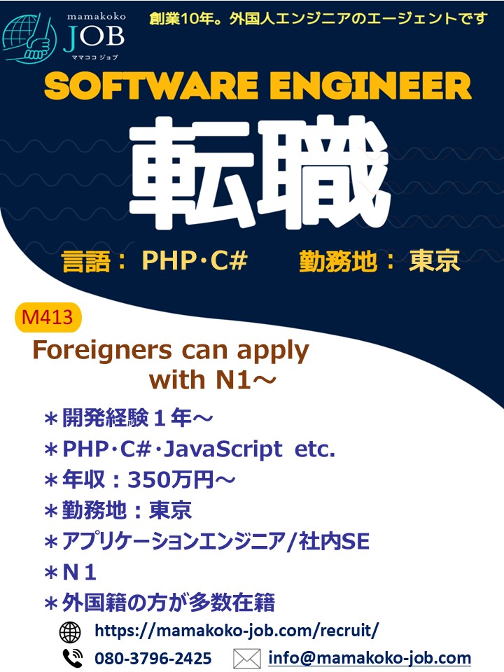 【ソフトウェアエンジニア】東京＊PHP・C# 他　＊日本人または日本語N１以上（M413）
