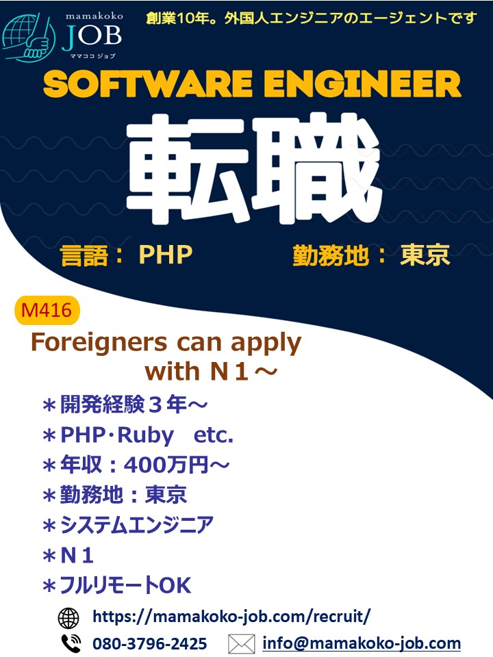 【ソフトウェアエンジニア】東京＊PHP＊日本人または日本語N１以上（M416）