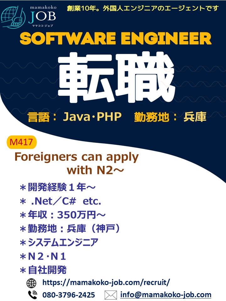 【ソフトウェアエンジニア】＊神戸＊.Net／C#＊日本人または日本語N２以上（M417）