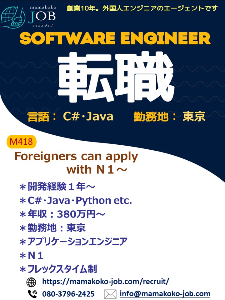 【ソフトウェアエンジニア】東京＊C#・Java 他＊日本人またはN１以上必須（M418）
