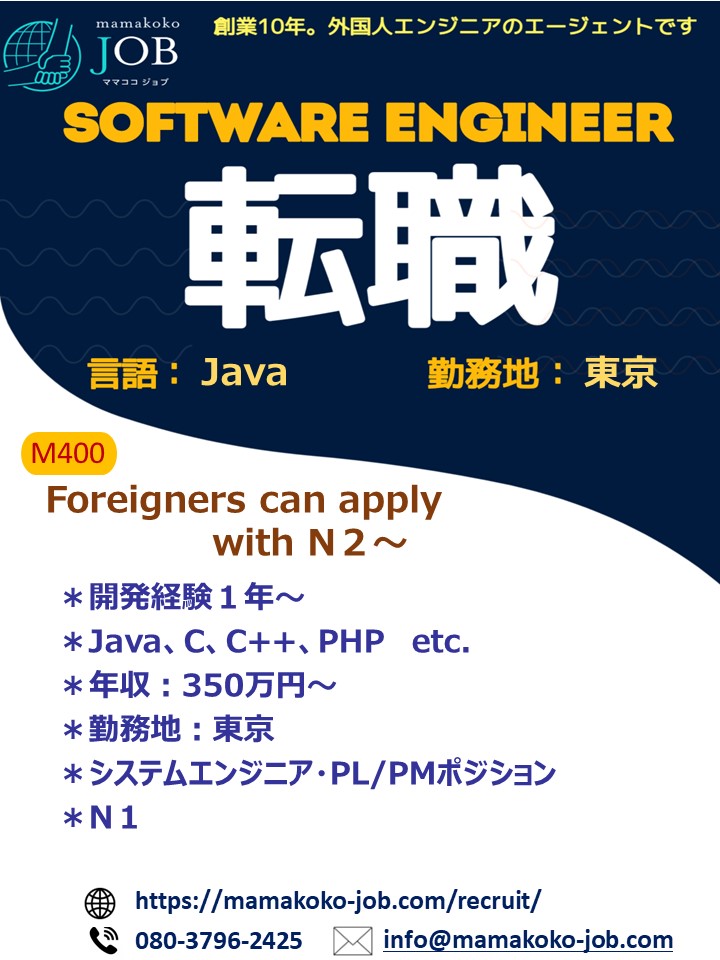 【ソフトウェアエンジニア】東京＊Java＊日本人または日本語N２以上（M419）
