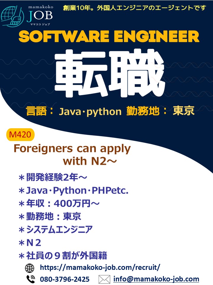 【ソフトウェアエンジニア】東京＊Java＊日本人または日本語N２以上（M420）
