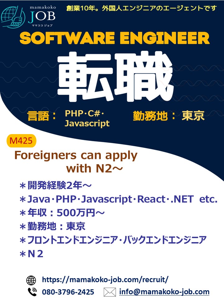【Software Engineer】東京＊PHP・Javascript・C#＊日本人または日本語N2以上(M425)