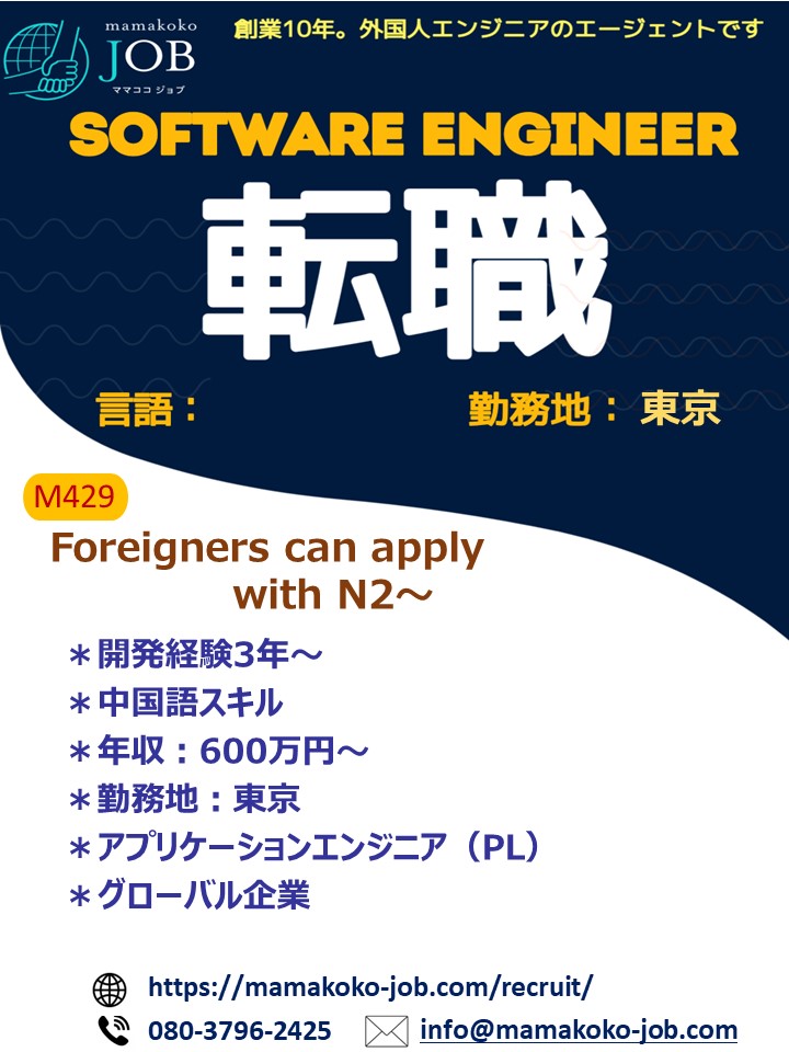 【Software Engineer】東京＊アプリケーション・テスティング リーダー(M429)