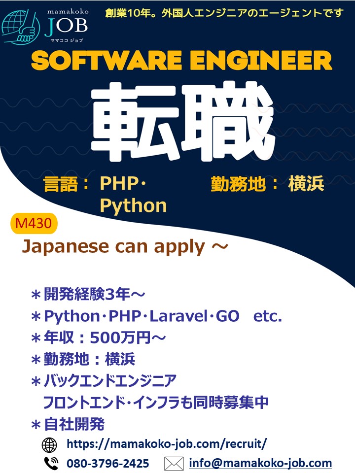 【Software Engineer】横浜＊PHP・Python＊日本人(M430)