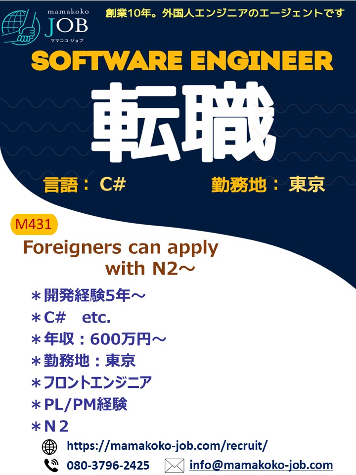【Software Engineer】東京＊C#＊日本人または　日本語N2以上(M431)