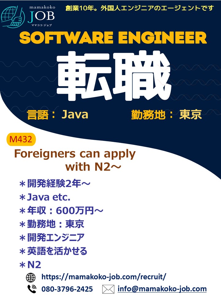 【Software Engineer】東京＊Java＊日本人または日本語N2以上(M432)