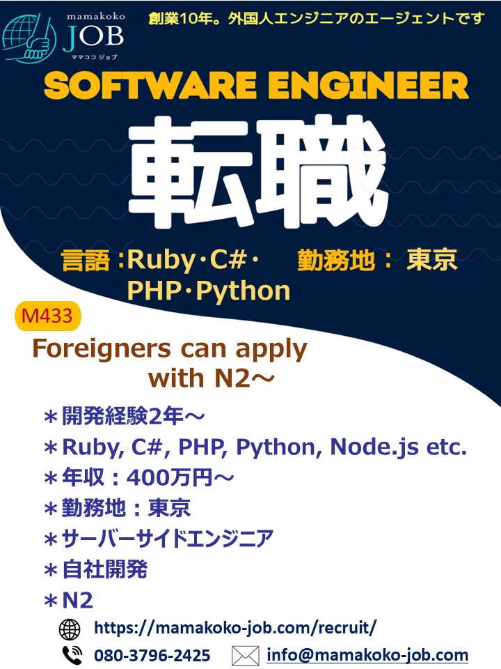 【Software Engineer】東京＊Ruby・PHP・Python・C#・Node.js＊日本人または日本語N2以上(M433)