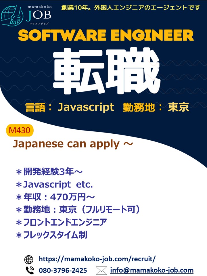 【Software Engineer】東京＊JavaScript＊日本人（M435）