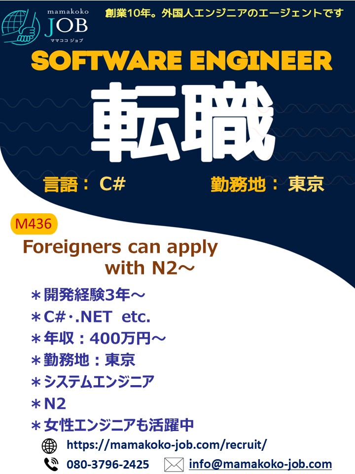 【Software Engineer】東京＊C#＊日本人または　日本語N2以上（M436）