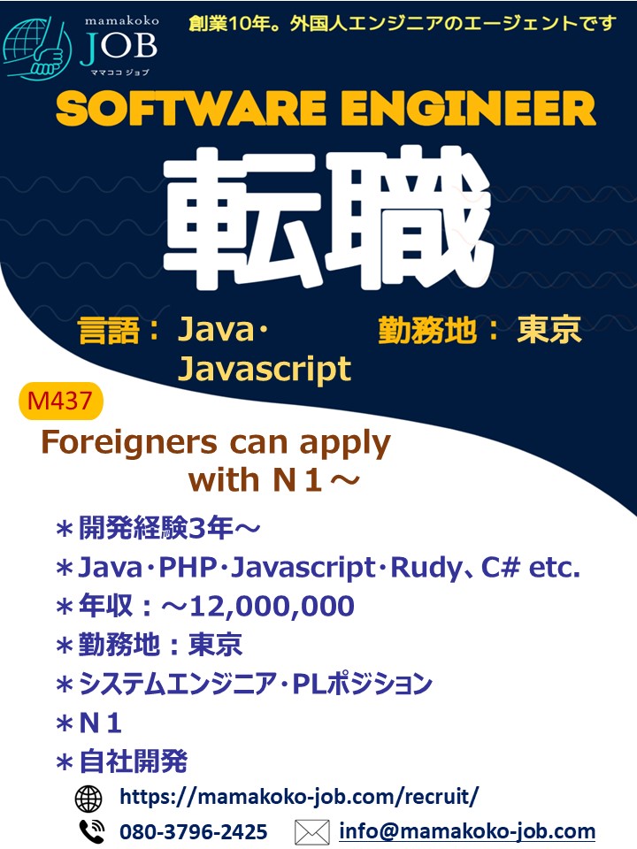 【Software Engineer】東京＊Java、JavaScript 他＊日本人または日本語N1以上（M437）