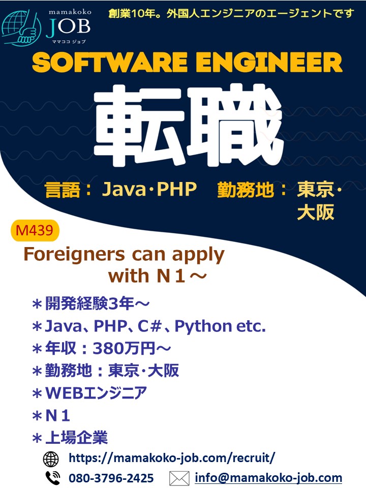 【Software Engineer】東京・大阪＊Java・PHP 他＊日本人または日本語N1(M439)