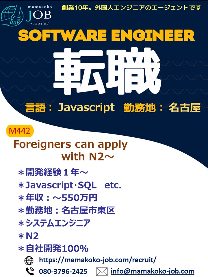 【Software Engineer】名古屋＊javascript・SQL＊日本人またはN2以上(M442)