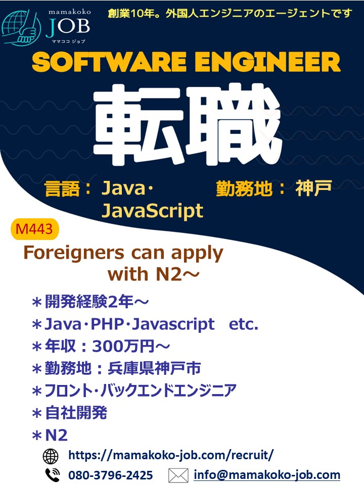 【Software Engineer】神戸＊Java・JavaScript・PHP＊日本人または日本語N2以上(M443)