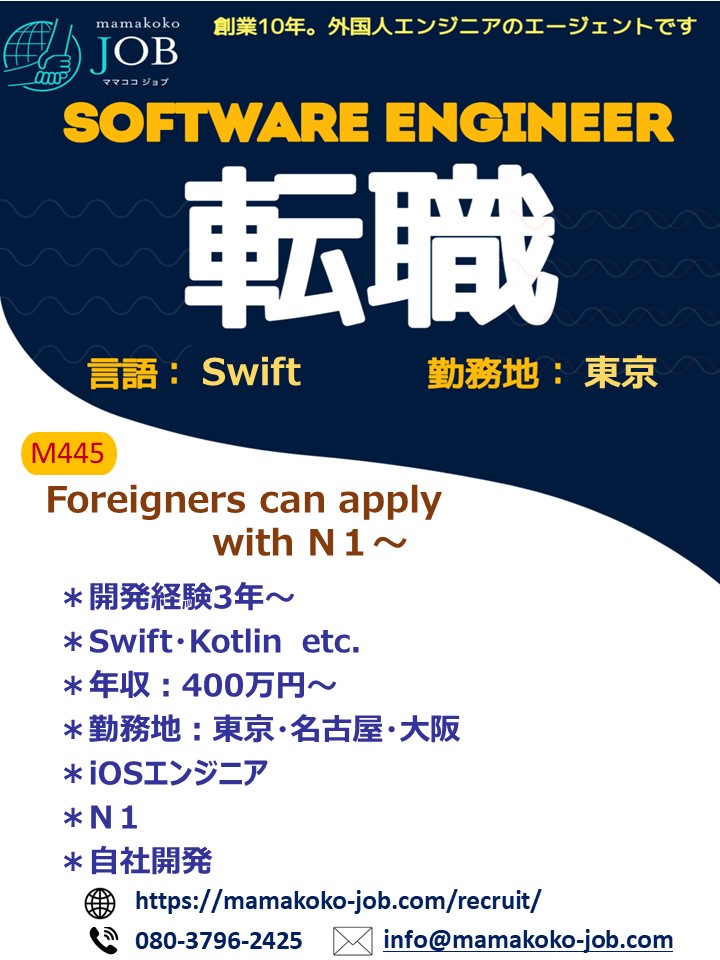 【Software Engineer】東京＊Swift・Kotlin  他＊日本人　またはN1以上(M445)