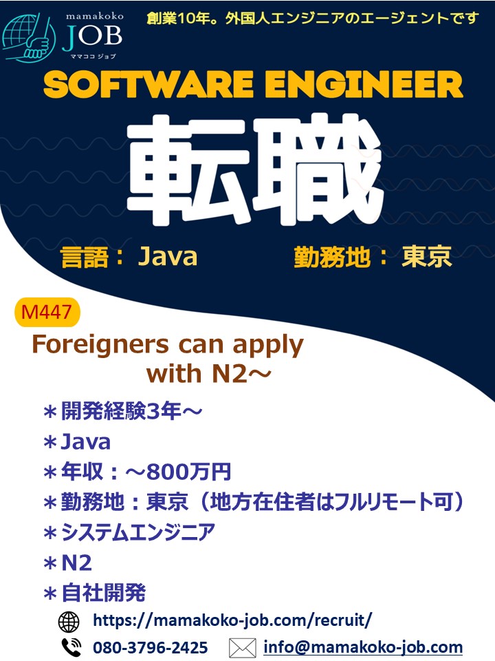 【Software Engineer】東京＊Java＊日本人　　　またはN2以上(M447)