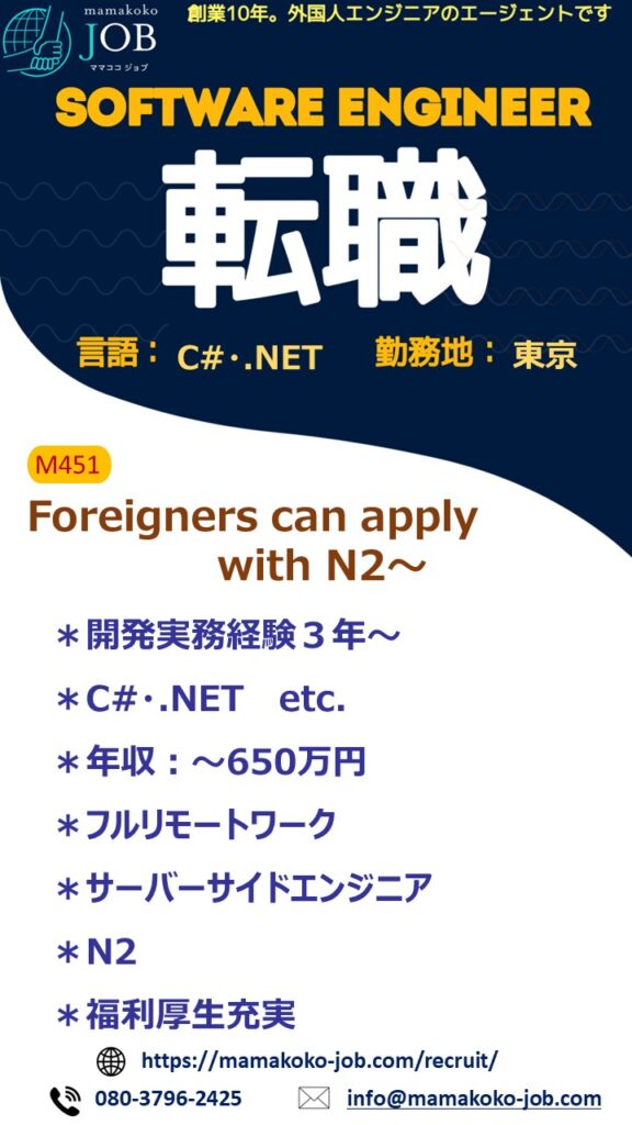 【Software Engineer】東京・C#.NET＊日本人　　または日本語N2以上（M451）