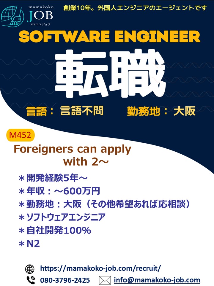 【Software Engineer】大阪・言語不問＊日本人　　または日本語N2以上（M452）