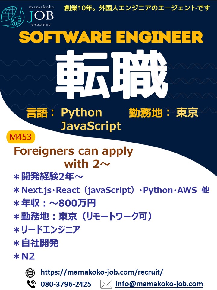 【Software Engineer】東京・Next.js、React　　＊日本人または日本語N2以上（M453）